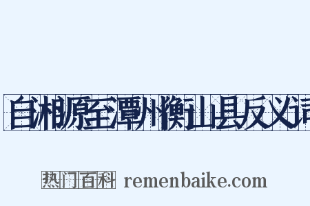 自湘源至潭州衡山县反义词是什么意思的图片